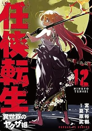 Amazon.co.jp: 任侠転生-異世界のヤクザ姫- (1) (サンデーGXコミックス